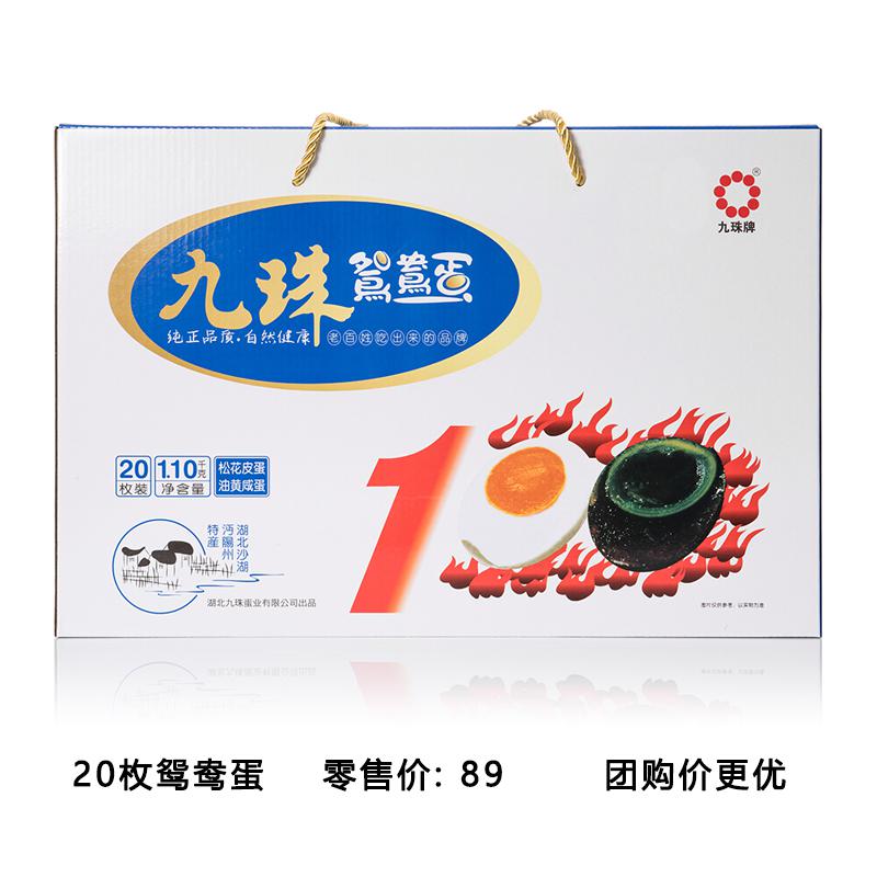 九珠皮咸蛋混合装20枚