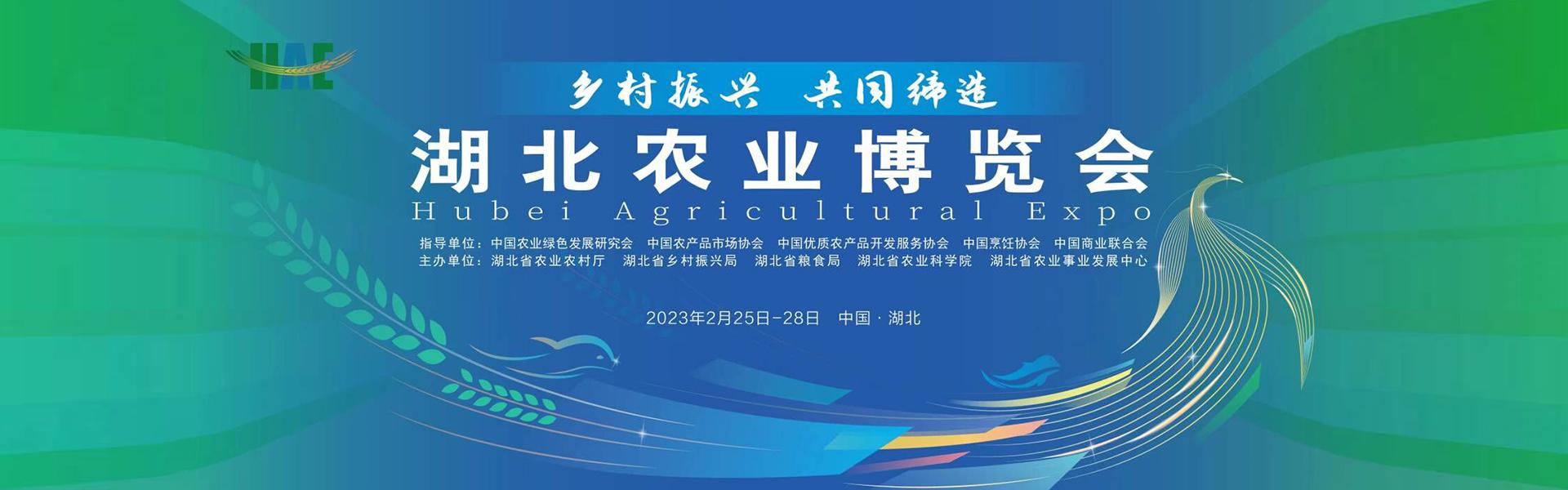 2023年湖北农业博览会2月25日到2月28日武汉国博中心举办