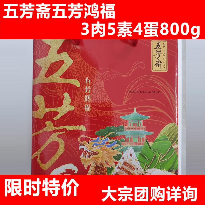 五芳鸿福800g